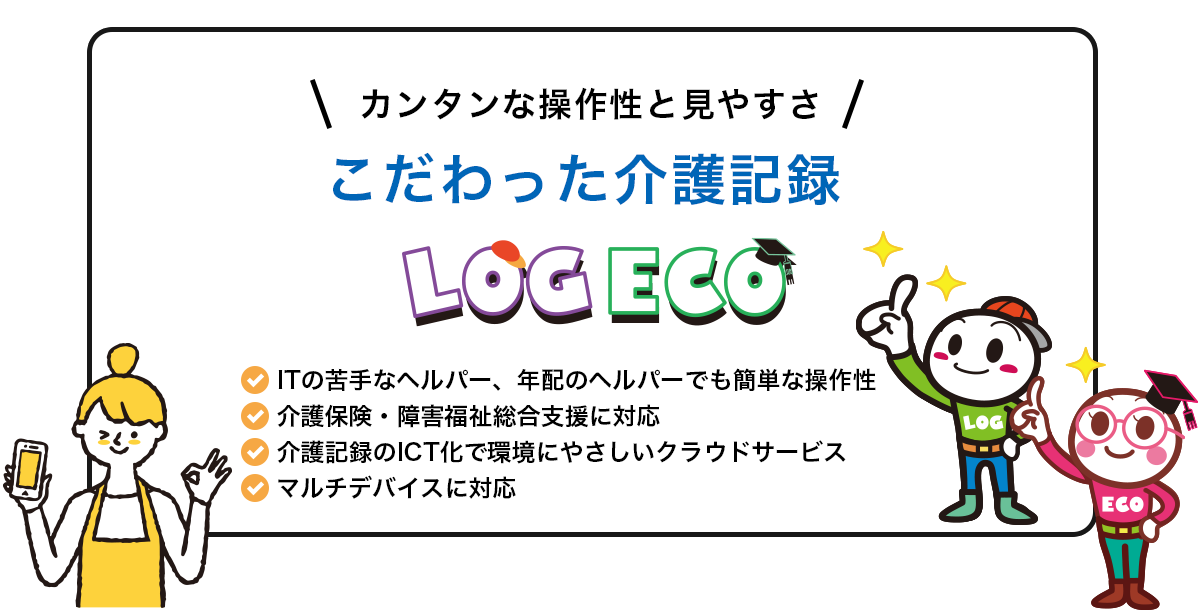 カンタンな操作性と見やすさこだわった介護記録